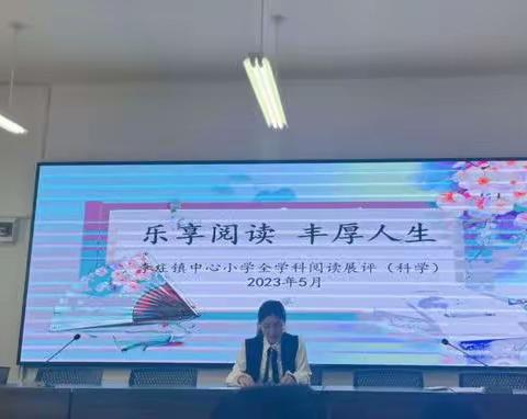 展开阅读之翼 助飞科学梦想——李庄镇中心小学第二届全学科阅读暨科学素养评比活动高年级组（二）