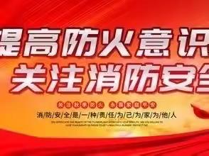 关注消防知识 共建平安校园——柘城县第二高级中学附属中学安全消防疏散演练