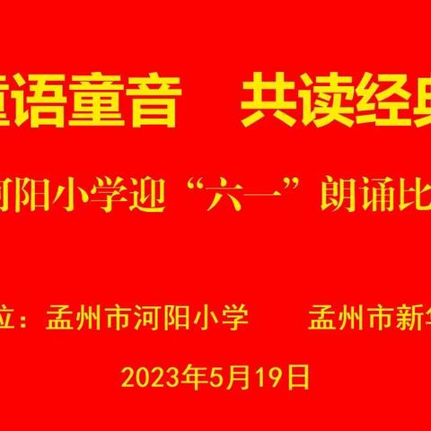 琅琅读书声      浓浓诵读情——河阳小学迎六一“童语同音·共读经典”朗诵比赛