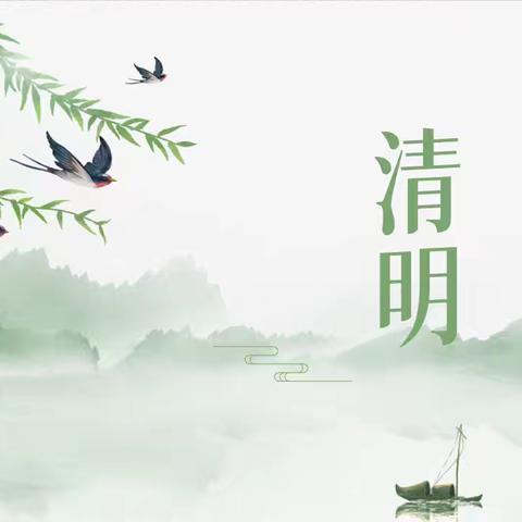 沱江镇为人小学清明节放假通知及温馨提示