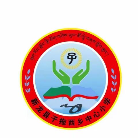 五月，愿你向着暖阳，勇往直前！——新龙县子拖西乡中心小学校（第十三周）工作动态