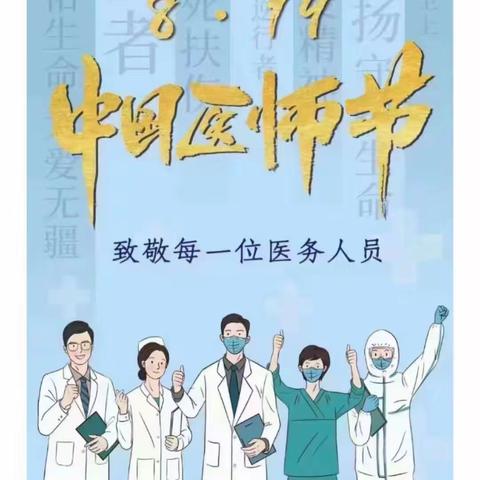 8.19医师节 持仁者心 行光明路