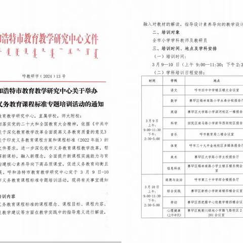 心中有课标，脚下方有路 ——记《呼市教育教学研究中心关于举办全市义务教育课程标准专题培训活动的通知》