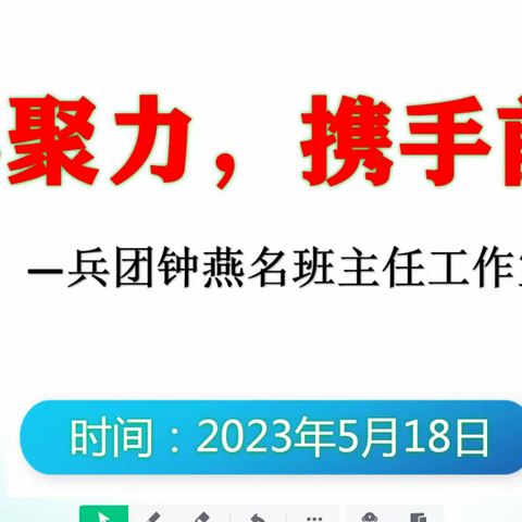 潜心研修，共育花朵——记兵团钟燕名班主任工作室5月线上研修活动