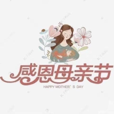 灿烂五月，感恩母亲节
