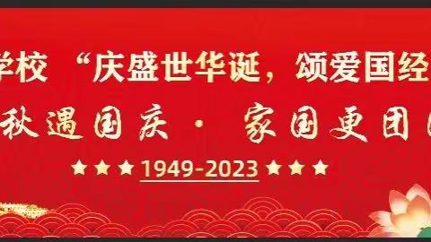 方城县清华园学校“庆盛世华诞，颂爱国经典”诗歌朗诵