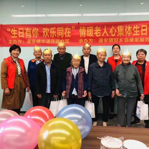通安镇华通花园六区“生日有你，欢乐同在”