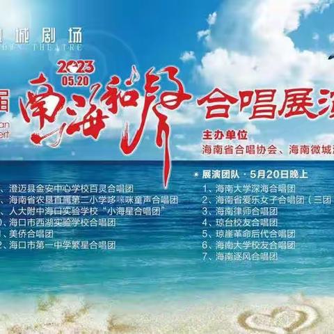 “梦想星空 音你悦动”——滨海九小童声合唱团参加2023年海南省第三届“南海和声”合唱展演音乐会