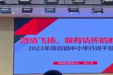 【白濠小学】提升自我 勇立潮头——厚街镇2023年中小学教育行政管理干部培训心得