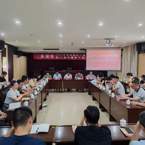 永安市2023年春季科级干部进修班圆满结业