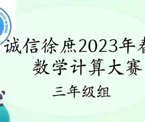 以“数”为题，算出精彩——徐庶学校三年级组数学运算大赛