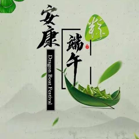 尊敬的家长朋友：您好！浓浓粽叶香，悠悠端午情，在这绿意盎然的盛夏时节，我们迎来了中国传统节日——端午