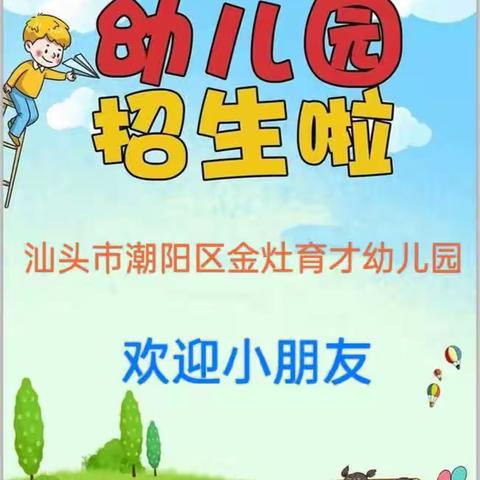 汕头市潮阳区金灶育才幼儿园招生啦！