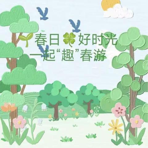 不负春光，快乐春游🍃———小四班春游记