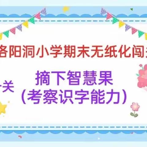 “精彩童年，趣味乐学”——洛阳洞小学二年级无纸化评价活动