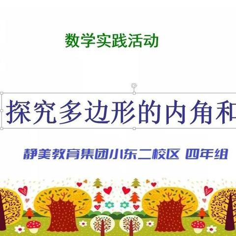 临汾市向阳学校小学部四年级数学组学科活动——多边形的内角和