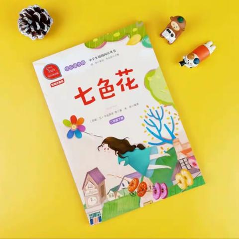 花开同心 “研”途共进——记二年级《七色花》整本书阅读推进课教研活动