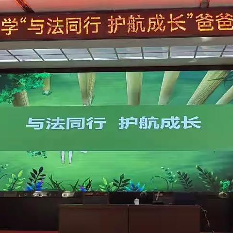 博兴县第三小学2022级“与法同行   护航成长”爸爸妈妈大讲堂