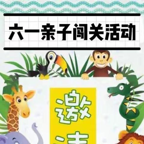 新蕾幼儿园亲子闯关活动邀请函