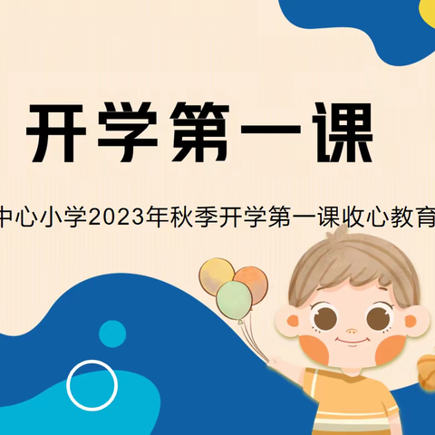 【常青郑小 • 开学第一课】假后宜收心，奋勇向前行——记郑旺小学开学第一课