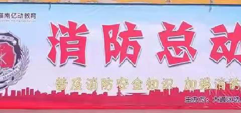 消防总动员——九龙分园消防安全教育活动（大一班）