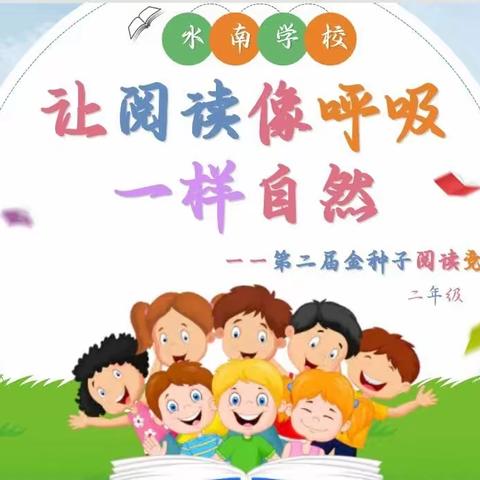 “让阅读像呼吸一样自然”水南学校第二届阅读竞赛（二年段）