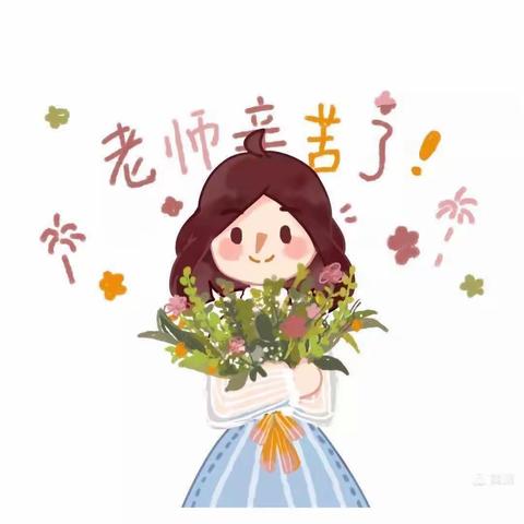 花溪立立幼儿园教师节活动美篇——《躬耕教坛、强国有我》