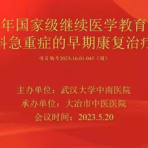 国家级继续医学教育项目《神经专科急重症的早期康复治疗培训班》在大冶市中医医院开班