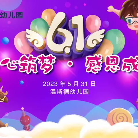 温斯德幼儿园《童心筑梦、感恩成长》六一文艺汇演邀请函