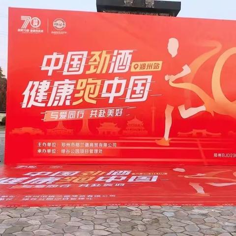 中国劲酒&健康跑中国（郑州站）520劲粉节活动圆满成功