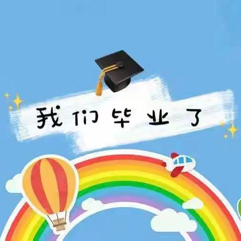 “爱·礼别❤️梦·启航”大风车幼儿园大班毕业典礼