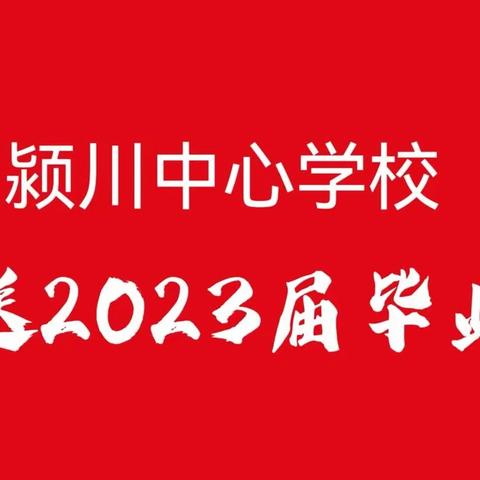 风禾尽起 芳华待灼----禹州市颍川中心学校欢送2023届毕业生