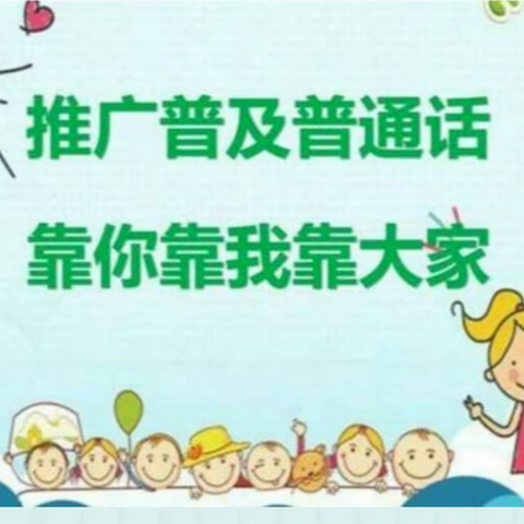 推广普通话的倡议书——彩虹糖幼儿园