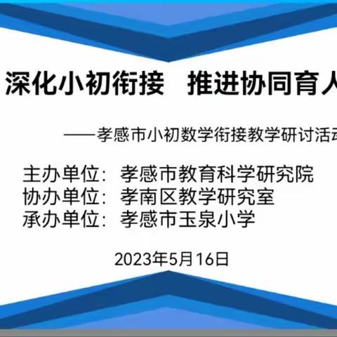 深化小初衔接  推进协同育人