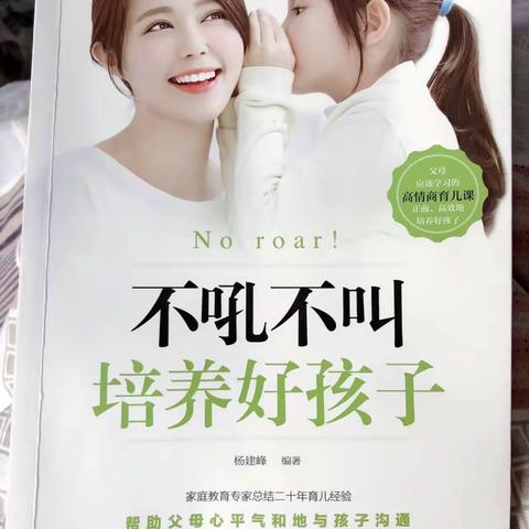 《不吼不叫培养好孩子》花园路幼儿园中五班家长读后感