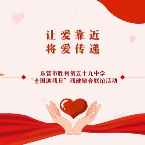 让爱靠近，将爱传递——东营市胜利第五十九中学“全国助残日”残健融合联谊活动