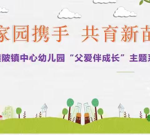 横陂镇中心幼儿园“父爱伴成长”主题系列活动