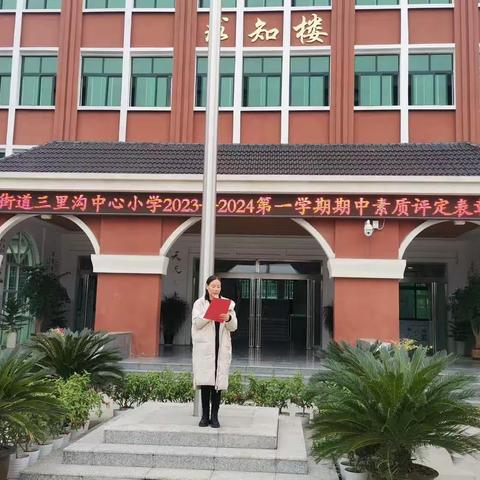 三里沟中心小学期中质量评估表彰大会