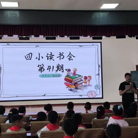 四户镇中心小学四小读书会专题活动（第四十一期）