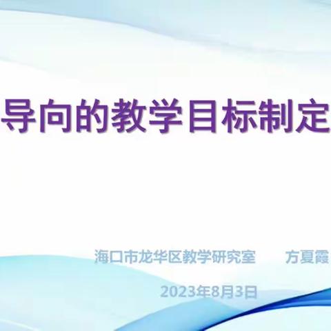 素养导向的教学目标制定建议