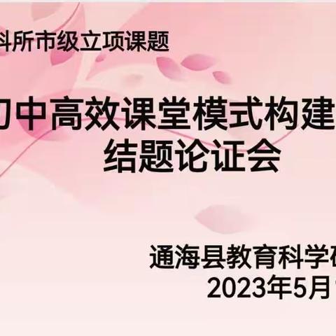 研课题，促教研，变思想，谋发展——通海县教科所市级课题结题论证会