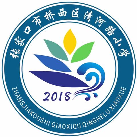 家校携手促成长，同心共育待花开——清河路小学家长会