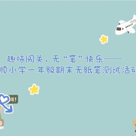 趣味闯关，无“笔”快乐——南皮县安顺小学一年级期末无纸笔测试活动