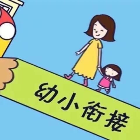 花开有时 衔接有方——合肥市新桥幼儿园启航苑分园中班组幼小衔接系列活动（二）