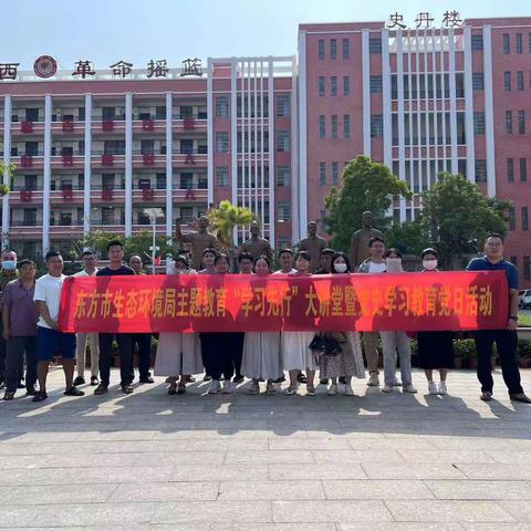 东方市生态环境局主题教育“学习先行”大讲堂暨党史学习教育党日活动