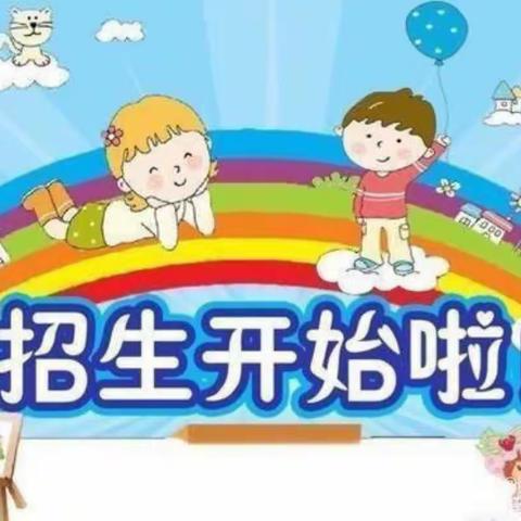 梓山镇乐乐幼儿园2023年秋季招生开始啦🏠