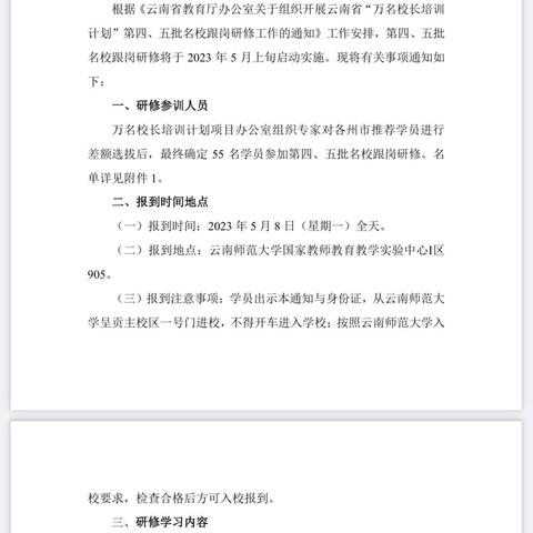 跟岗研修找差距，立即行动才是真——云南省“万名校长培训计划”第四、五批名校跟岗研修项目（2023年5月8日至31日）