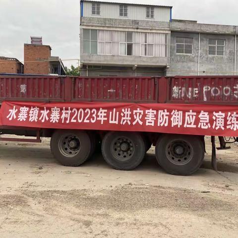 水寨镇水寨村2024年山洪灾害防御暨防汛抢险应急演练