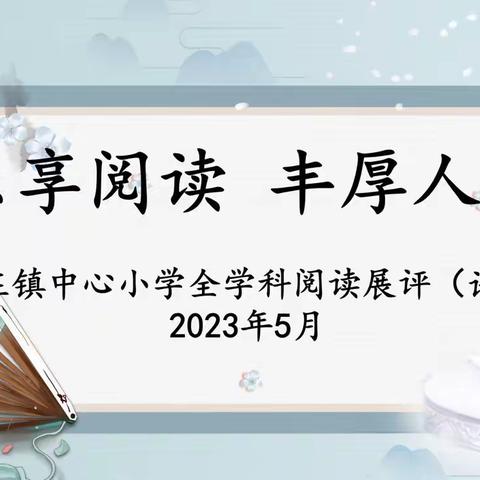 “书香润心灵、阅读促成长”--李庄镇中心小学第二届全学科阅读暨语文素养评比活动六年级组