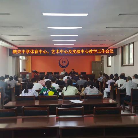 体艺生辉放异彩，实验激趣强能力   ————文县城关中学召开体育中心、艺术中心、实验中心教学工作会议